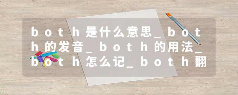 both是什么意思_both的发音_both的用法_both怎么记_both翻译