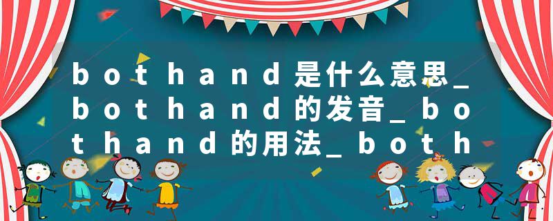 bothand是什么意思_bothand的发音_bothand的用法_bothand怎么记_bothand翻译