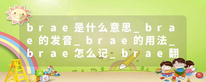 brae是什么意思_brae的发音_brae的用法_brae怎么记_brae翻译