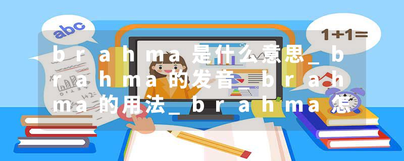 brahma是什么意思_brahma的发音_brahma的用法_brahma怎么记_brahma翻译