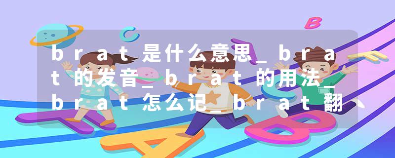 brat是什么意思_brat的发音_brat的用法_brat怎么记_brat翻译