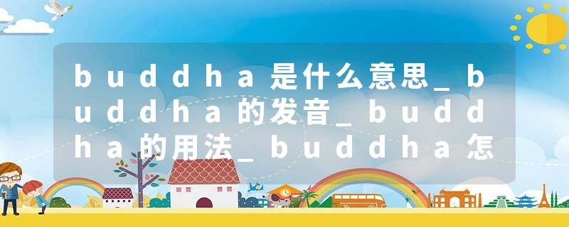 buddha是什么意思_buddha的发音_buddha的用法_buddha怎么记_buddha翻译