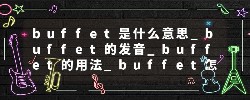 buffet是什么意思_buffet的发音_buffet的用法_buffet怎么记_buffet翻译