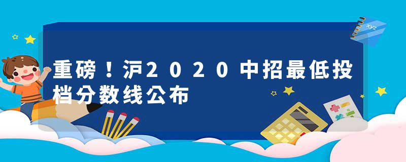 重磅！沪2020中招最低投档分数线公布