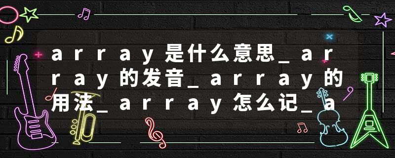 array是什么意思_array的发音_array的用法_array怎么记_array翻译