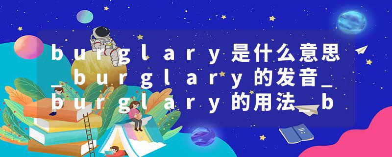 burglary是什么意思_burglary的发音_burglary的用法_burglary怎么记_burglary翻译
