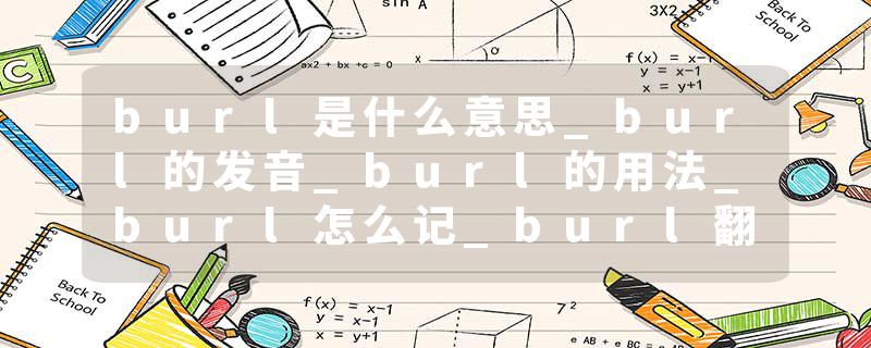 burl是什么意思_burl的发音_burl的用法_burl怎么记_burl翻译
