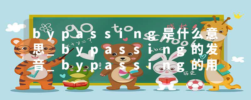 bypassing是什么意思_bypassing的发音_bypassing的用法_bypassing怎么记_bypassing翻译