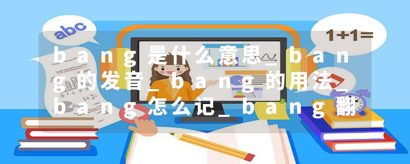 bang是什么意思_bang的发音_bang的用法_bang怎么记_bang翻译