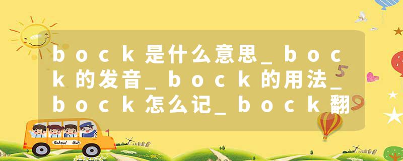 bock是什么意思_bock的发音_bock的用法_bock怎么记_bock翻译