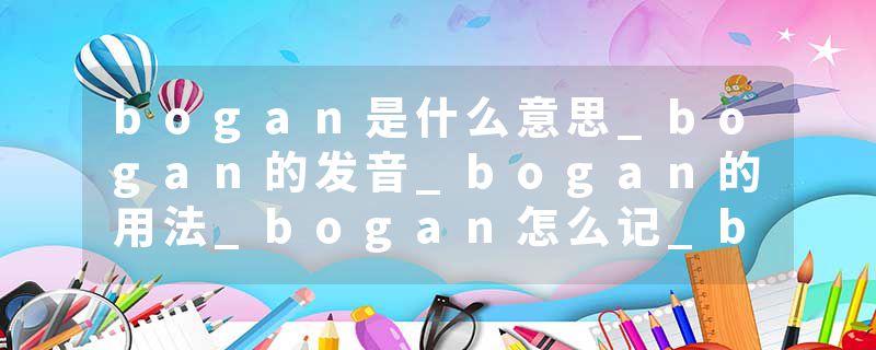 bogan是什么意思_bogan的发音_bogan的用法_bogan怎么记_bogan翻译