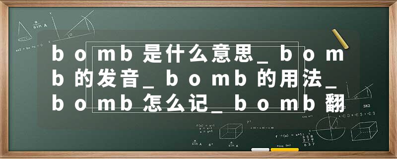 bomb是什么意思_bomb的发音_bomb的用法_bomb怎么记_bomb翻译