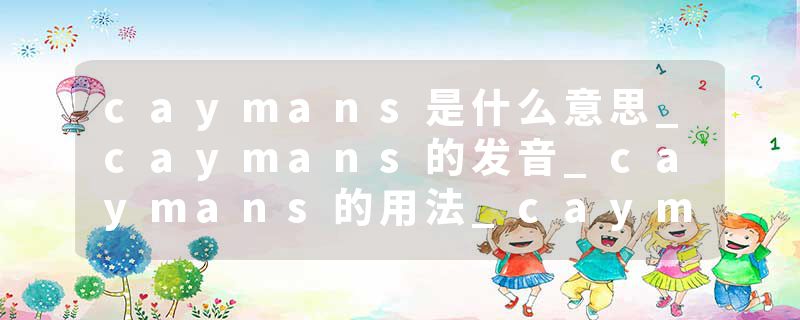 caymans是什么意思_caymans的发音_caymans的用法_caymans怎么记_caymans翻译