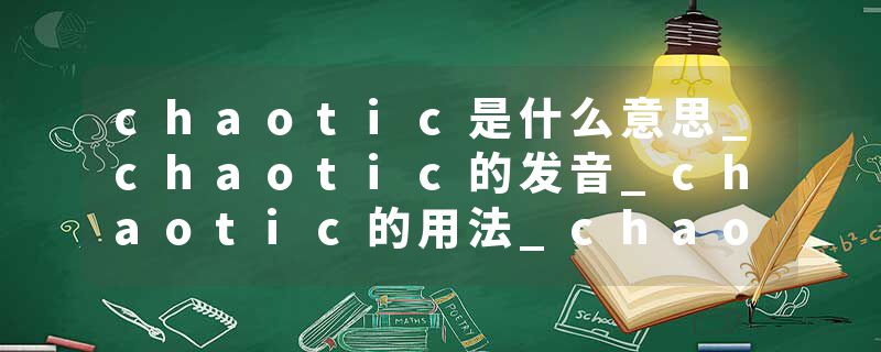 chaotic是什么意思_chaotic的发音_chaotic的用法_chaotic怎么记_chaotic翻译