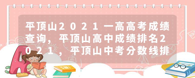 平顶山2021一高高考成绩查询,平顶山高中成绩排名2021,平顶山中考分数线排行榜