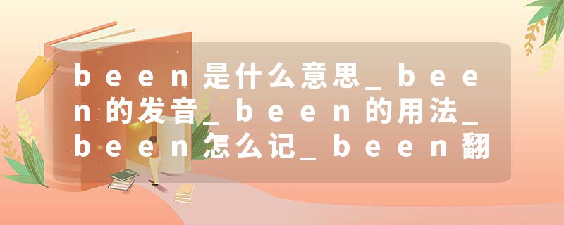 been是什么意思_been的发音_been的用法_been怎么记_been翻译