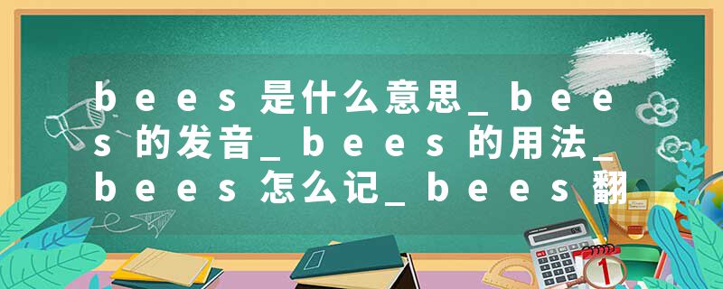 bees是什么意思_bees的发音_bees的用法_bees怎么记_bees翻译