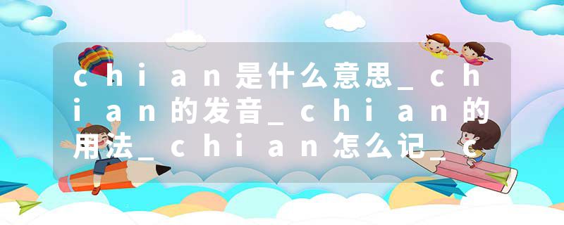 chian是什么意思_chian的发音_chian的用法_chian怎么记_chian翻译