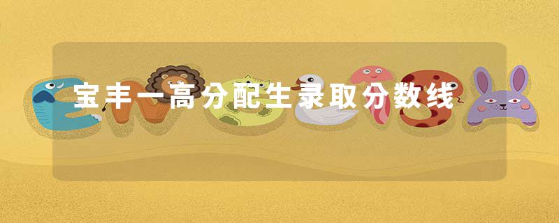 宝丰一高分配生录取分数线