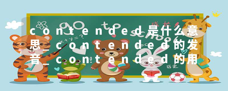 contended是什么意思_contended的发音_contended的用法_contended怎么记_contended翻译