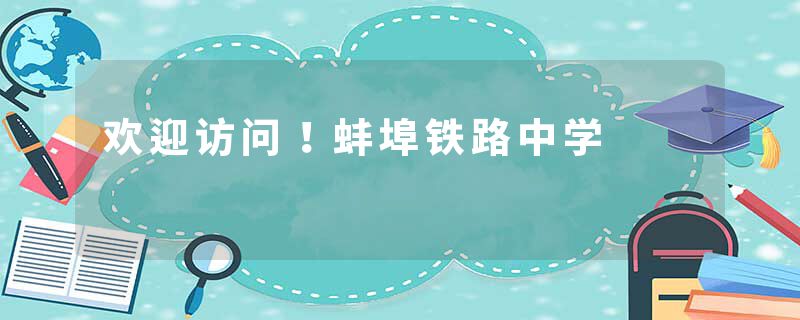 欢迎访问！蚌埠铁路中学