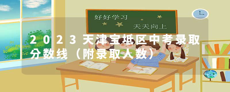 2023天津宝坻区中考录取分数线（附录取人数）