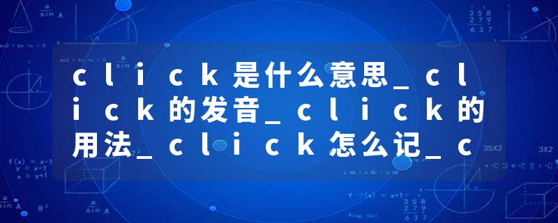 click是什么意思_click的发音_click的用法_click怎么记_click翻译