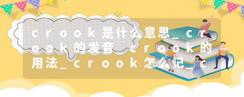 crook是什么意思_crook的发音_crook的用法_crook怎么记_crook翻译
