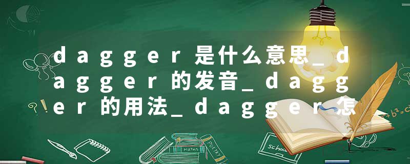 dagger是什么意思_dagger的发音_dagger的用法_dagger怎么记_dagger翻译