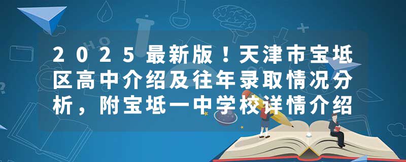 2025最新版！天津市宝坻区高中介绍及往年录取情况分析，附宝坻一中学校详情介绍