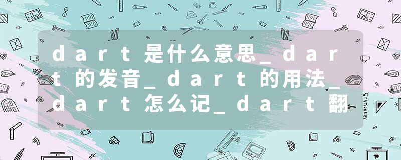 dart是什么意思_dart的发音_dart的用法_dart怎么记_dart翻译