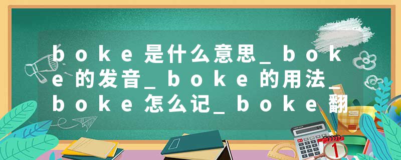 boke是什么意思_boke的发音_boke的用法_boke怎么记_boke翻译