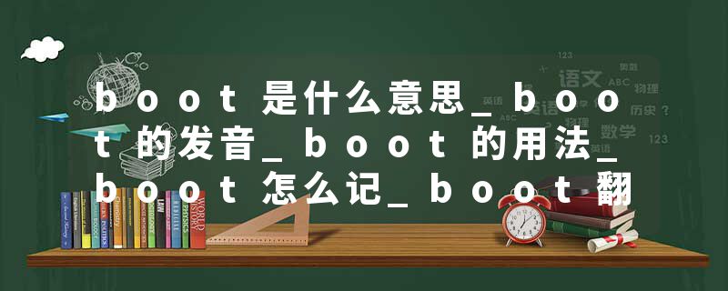 boot是什么意思_boot的发音_boot的用法_boot怎么记_boot翻译