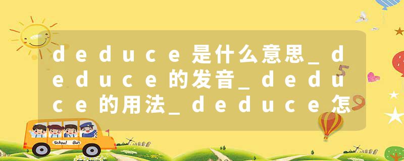 deduce是什么意思_deduce的发音_deduce的用法_deduce怎么记_deduce翻译