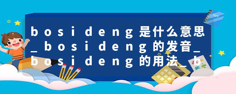bosideng是什么意思_bosideng的发音_bosideng的用法_bosideng怎么记_bosideng翻译