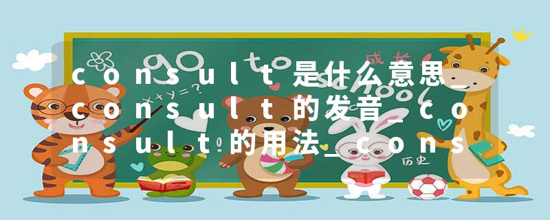 consult是什么意思_consult的发音_consult的用法_consult怎么记_consult翻译