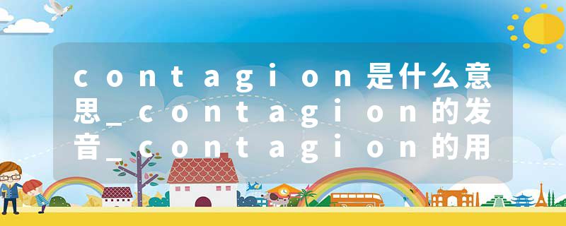 contagion是什么意思_contagion的发音_contagion的用法_contagion怎么记_contagion翻译