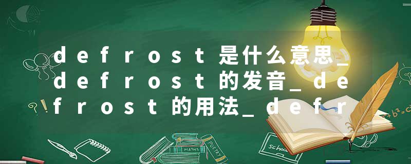 defrost是什么意思_defrost的发音_defrost的用法_defrost怎么记_defrost翻译