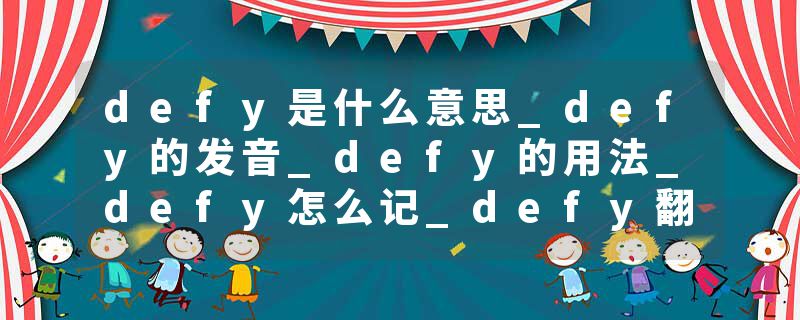 defy是什么意思_defy的发音_defy的用法_defy怎么记_defy翻译