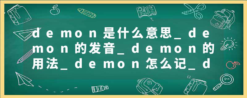demon是什么意思_demon的发音_demon的用法_demon怎么记_demon翻译
