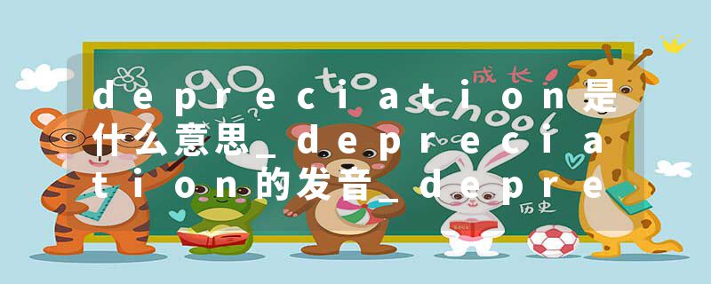 depreciation是什么意思_depreciation的发音_depreciation的用法_depreciation怎么记_depreciation翻译