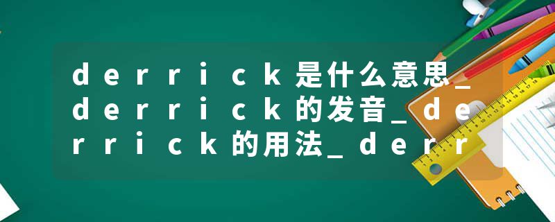 derrick是什么意思_derrick的发音_derrick的用法_derrick怎么记_derrick翻译
