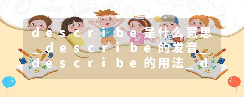 describe是什么意思_describe的发音_describe的用法_describe怎么记_describe翻译