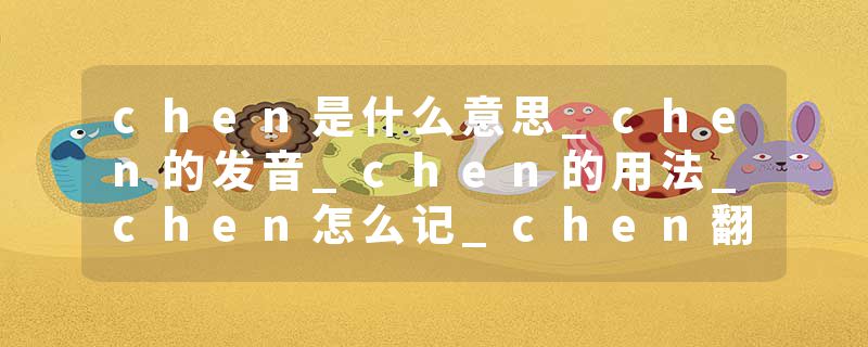 chen是什么意思_chen的发音_chen的用法_chen怎么记_chen翻译