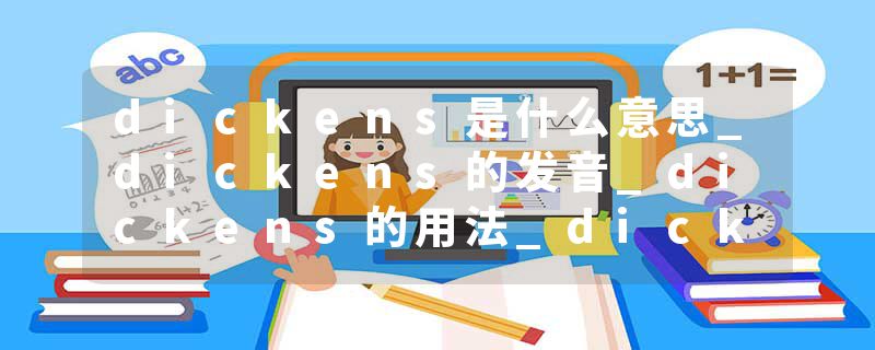 dickens是什么意思_dickens的发音_dickens的用法_dickens怎么记_dickens翻译