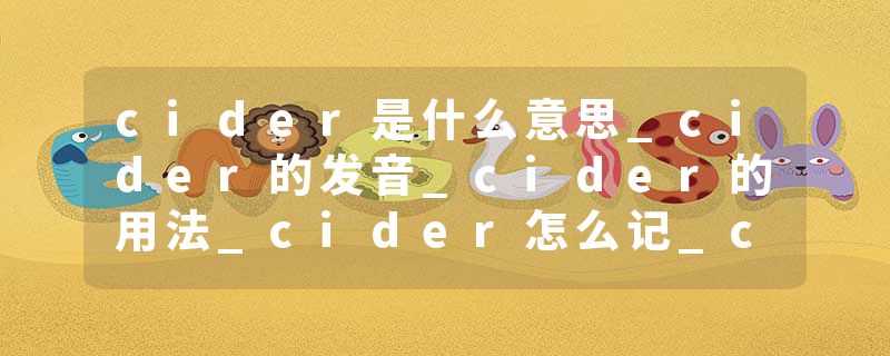 cider是什么意思_cider的发音_cider的用法_cider怎么记_cider翻译
