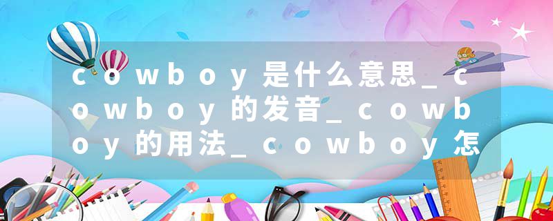 cowboy是什么意思_cowboy的发音_cowboy的用法_cowboy怎么记_cowboy翻译