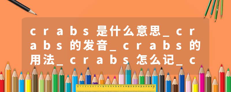 crabs是什么意思_crabs的发音_crabs的用法_crabs怎么记_crabs翻译