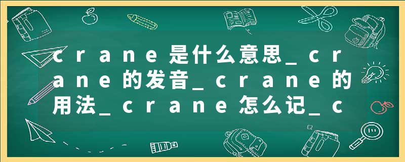 crane是什么意思_crane的发音_crane的用法_crane怎么记_crane翻译