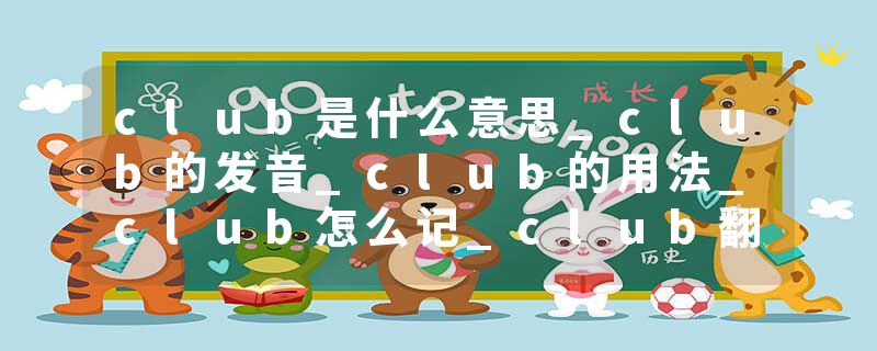 club是什么意思_club的发音_club的用法_club怎么记_club翻译